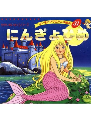 cover image of にんぎょひめ